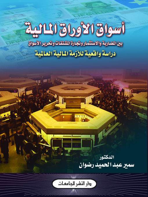 Cover of أسواق الأوراق المالية بين المضاربة والإستثمار وتجارة المشتقات وتحرير الأسواق